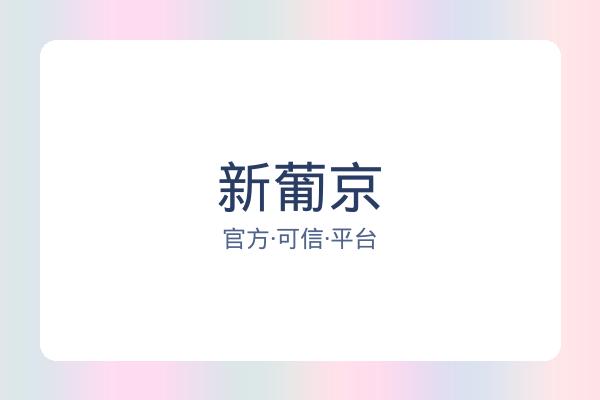 新葡京