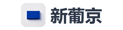 新葡京